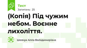(Копія) Під чужим небом. Воєнне лихоліття.