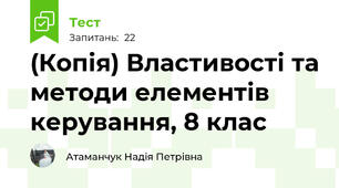 (Копія) Властивості та методи елементів керування, 8 клас