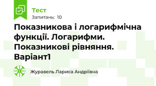 Показникова і логарифмічна функції. Логарифми. Показникові рівняння. Варіант1