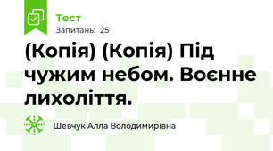(Копія) (Копія) Під чужим небом. Воєнне лихоліття.