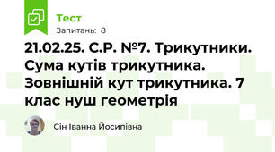 21.02.25. С.Р. №7. Трикутники. Сума кутів трикутника. Зовнішній кут трикутника. 7 клас нуш геометрія