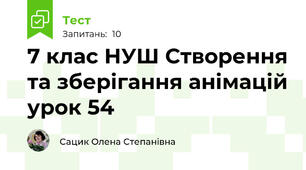 7 клас НУШ Створення та зберігання анімацій урок 54