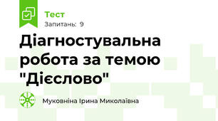 Діагностувальна робота за темою "Дієслово"
