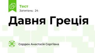 Давня Греція