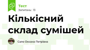 Кількісний склад сумішей 