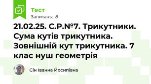 21.02.25. С.Р.№7. Трикутники. Сума кутів трикутника. Зовнішній кут трикутника. 7 клас нуш геометрія