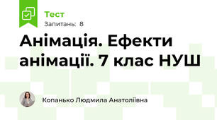 Анімація. Ефекти анімації. 7 клас НУШ