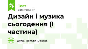 Дизайн і музика сьогодення (І частина)