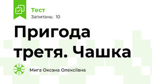 Пригода третя. Чашка