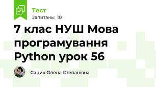 7 клас НУШ Мова програмування Python урок 56