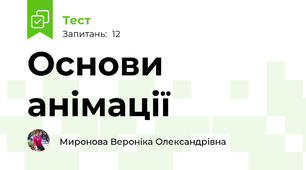 Основи анімації