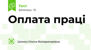 Оплата праці