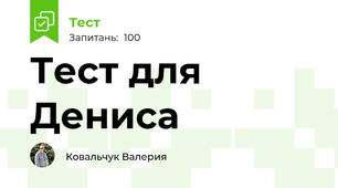 Тест для Дениса