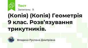 (Копія) (Копія) Геометрія 9 клас. Розв’язування трикутників.