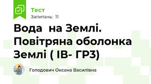 Вода  на Землі. Повітряна оболонка Землі ( ІВ- ГР3)