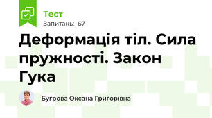 Деформація тіл. Сила пружності. Закон Гука