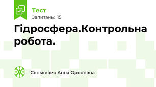 Гідросфера.Контрольна робота.