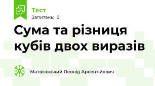 Сума та різниця кубів двох виразів
