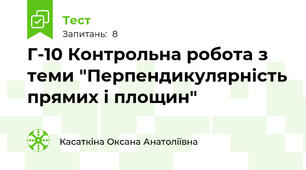Г-10 Контрольна робота з теми "Перпендикулярність прямих і площин"