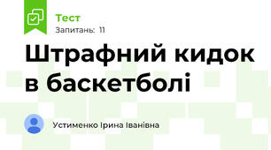 Штрафний кидок в баскетболі