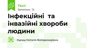 Інфекційні  та інвазійні хвороби людини