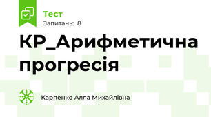 КР_Арифметична прогресія