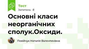 Основні класи неорганічних сполук.Оксиди.