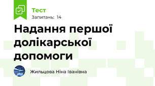 Надання першої долікарської допомоги