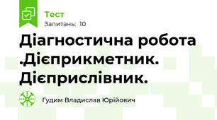   Діагностична робота .Дієприкметник. Дієприслівник.