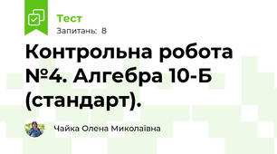 Контрольна робота №4. Алгебра 10-Б (стандарт).