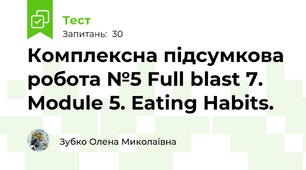 Комплексна підсумкова робота №5 Full blast 7. Module 5. Eating Habits.
