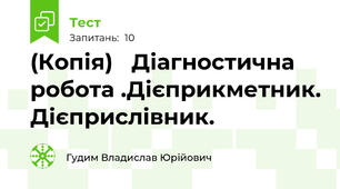 (Копія)   Діагностична робота .Дієприкметник. Дієприслівник.