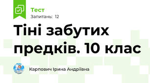  Тіні забутих предків. 10 клас