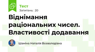 Віднімання раціональних чисел. Властивості додавання