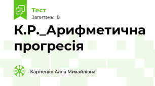 К.Р._Арифметична прогресія