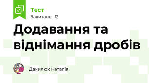 Додавання та віднімання дробів