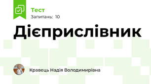 Дієприслівник