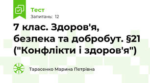  7 клас. Здоров'я, безпека та добробут. §21 ("Конфлікти і здоров'я")