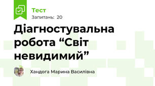 Діагностувальна робота “Світ невидимий”