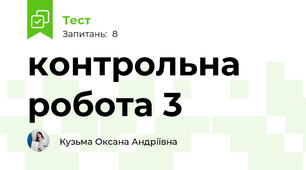 контрольна робота 3