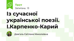 Із сучасної української поезії. І.Карпенко-Карий
