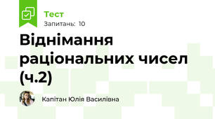 Віднімання раціональних чисел (ч.2)