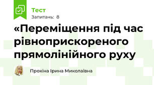 «Переміщення під час рівноприскореного прямолінійного руху