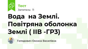 Вода  на Землі. Повітряна оболонка Землі ( ІІВ -ГР3)