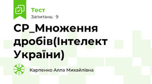 СР_Множення дробів(Інтелект України)