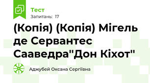 (Копія) (Копія) Мігель де Сервантес Сааведра''Дон Кіхот''