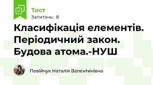 Класифікація елементів. Періодичний закон. Будова атома.-НУШ