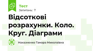 Відсоткові розрахунки. Коло. Круг. Діаграми