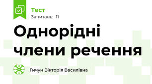  Однорідні члени речення