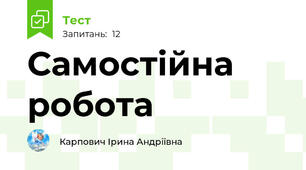 Самостійна робота